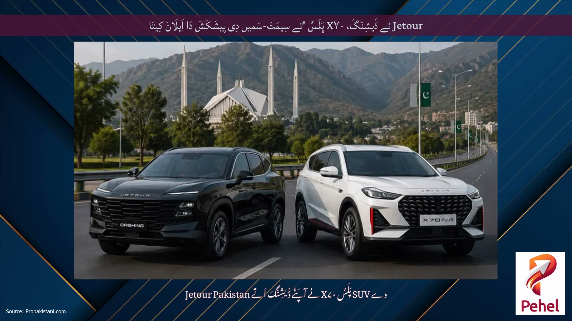 Jetour نے ڈَیشِن٘گَ، X۷۰ پَلَسَّ 'تے سِیمَتَ-سَمیں دِی پیشَکَشَ دَا اَیلَانَ کِیتَا