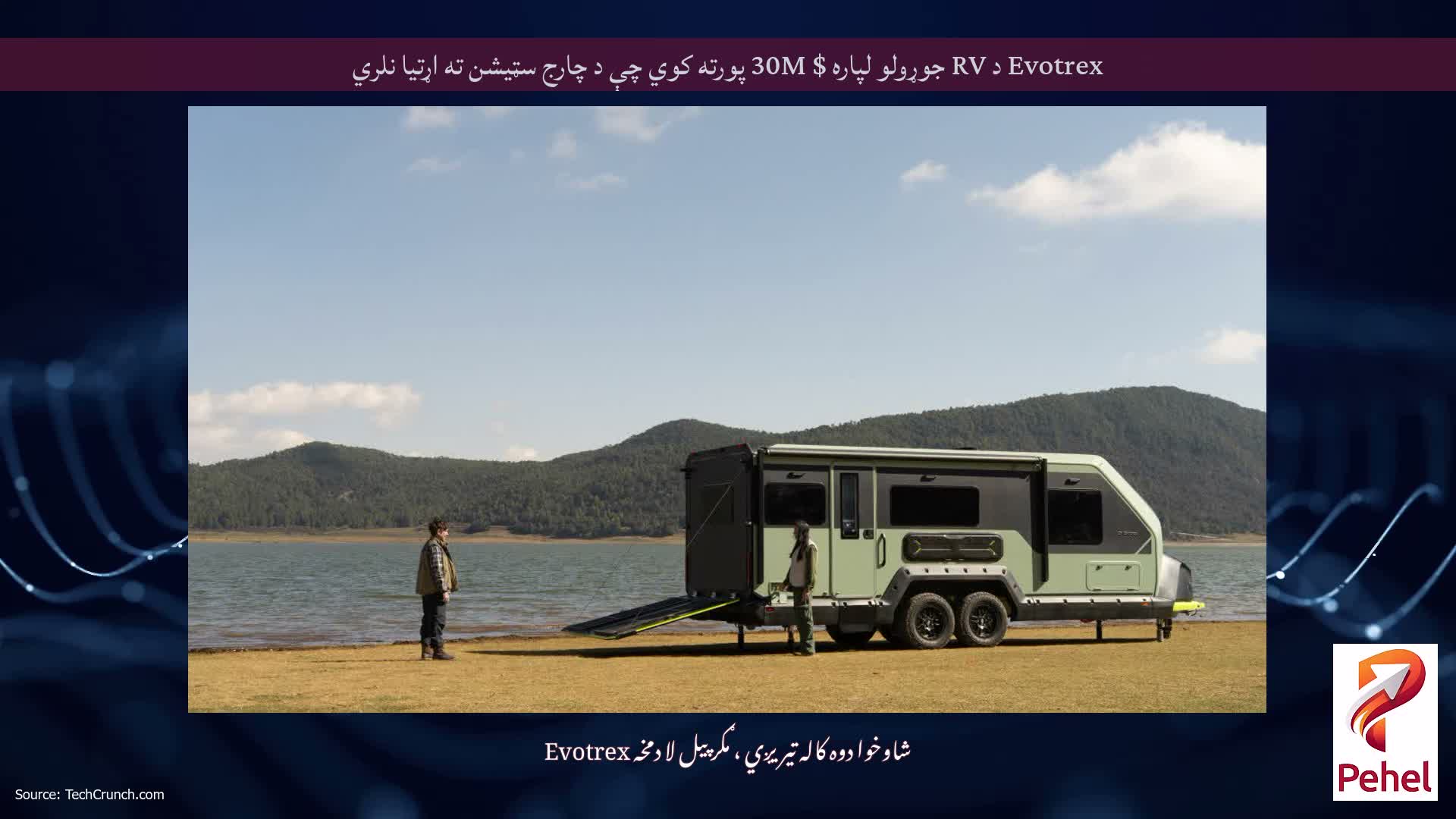 Evotrex د RV جوړولو لپاره $ 30M پورته کوي چې د چارج سټیشن ته اړتیا نلري