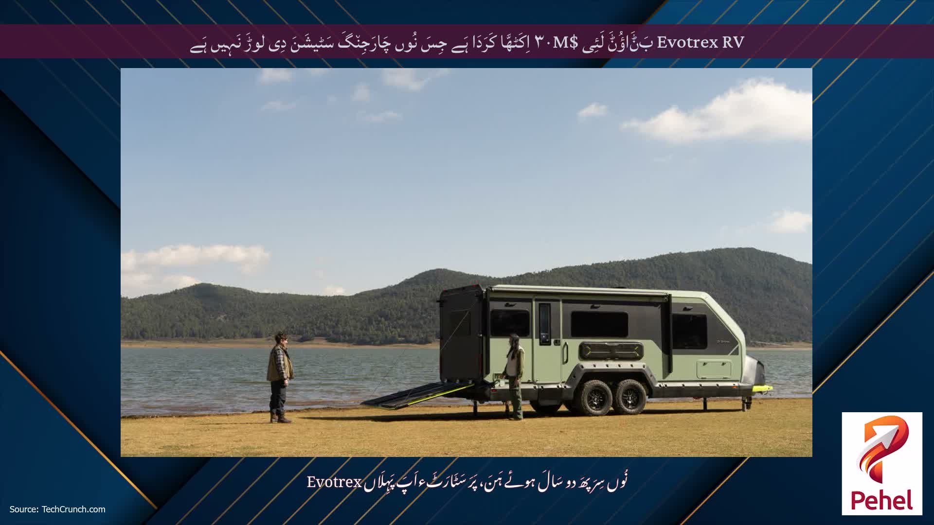 Evotrex RV بَݨَاؤُݨَ لَئِی $۳۰M اِکَٹھَّا کَرَدَا ہَے جِسَ نُوں چَارَجِن٘گَ سَٹیشَنَ دِی لوڑَ نَہِیں ہَے