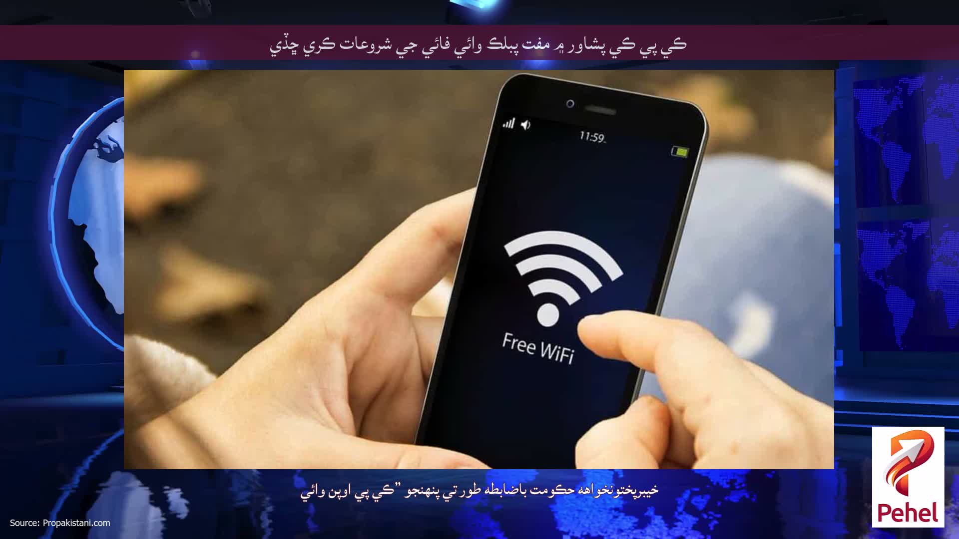 ڪي پي ڪي پشاور ۾ مفت پبلڪ وائي فائي جي شروعات ڪري ڇڏي
