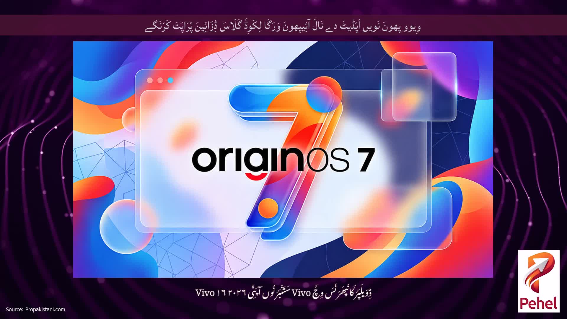 وِیوو پھونَ نَویں اَپَڈیٹَ دے نَالَ آئِیپھونَ وَرَگَا لِکَوِڈَ گَلَاسَ ڈِزَائِینَ پْرَاپَتَ کَرَنَگے