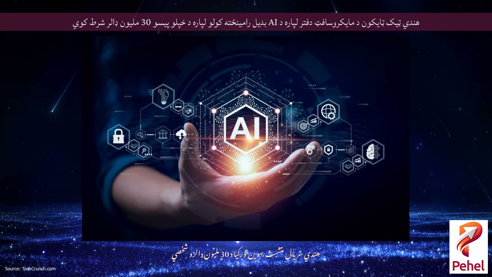 هندي ټیک ټایکون د مایکروسافټ دفتر لپاره د AI بدیل رامینځته کولو لپاره د خپلو پیسو 30 ملیون ډالر شرط کوي