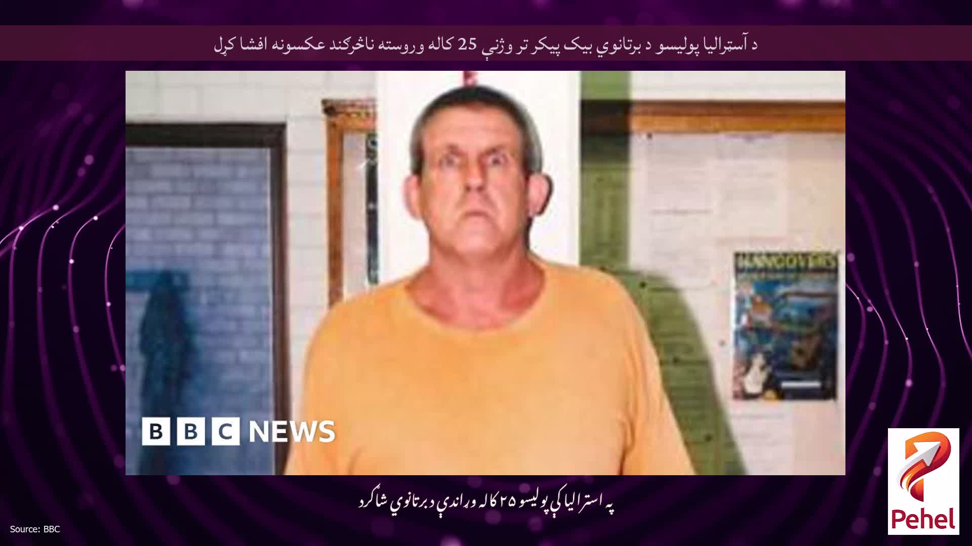 د آسټرالیا پولیسو د برتانوي بیک پیکر تر وژنې 25 کاله وروسته ناڅرګند عکسونه افشا کړل