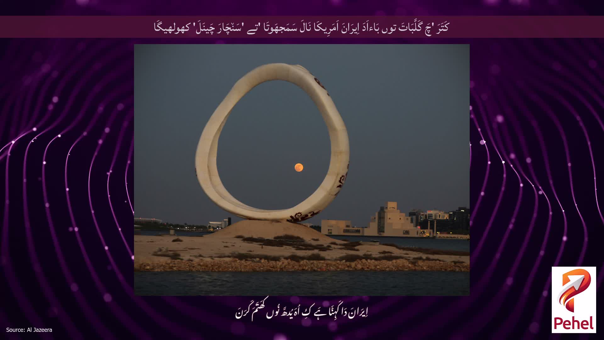 کَتَرَ 'چَ گَلَّبَاتَ توں بَاءاَدَ اِیرَانَ اَمَرِیکَا نَالَ سَمَجھَوتَا 'تے 'سَن٘چَارَ چَینَلَ' کھولھیگَا