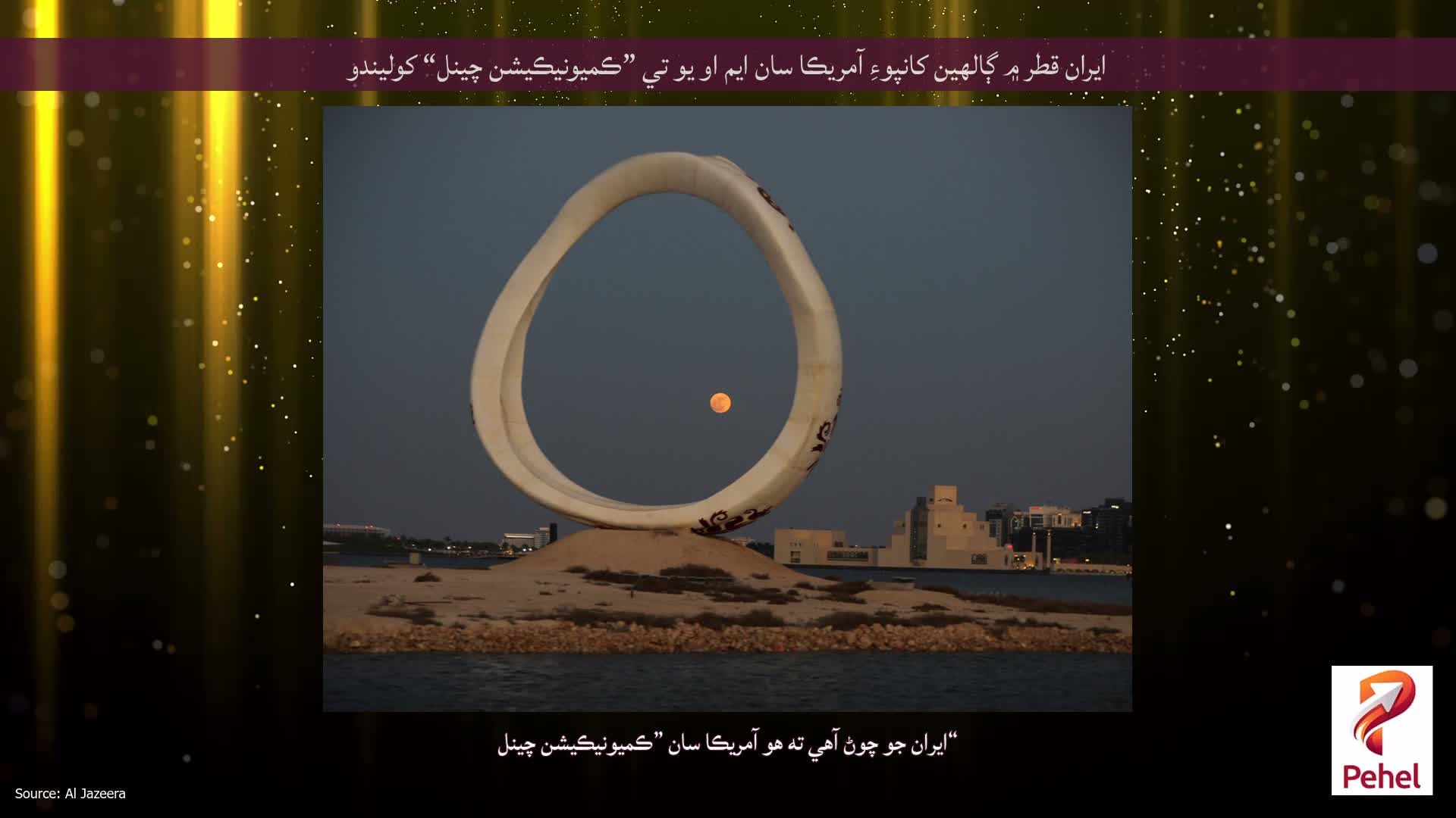 ايران قطر ۾ ڳالهين کانپوءِ آمريڪا سان ايم او يو تي ”ڪميونيڪيشن چينل“ کوليندو