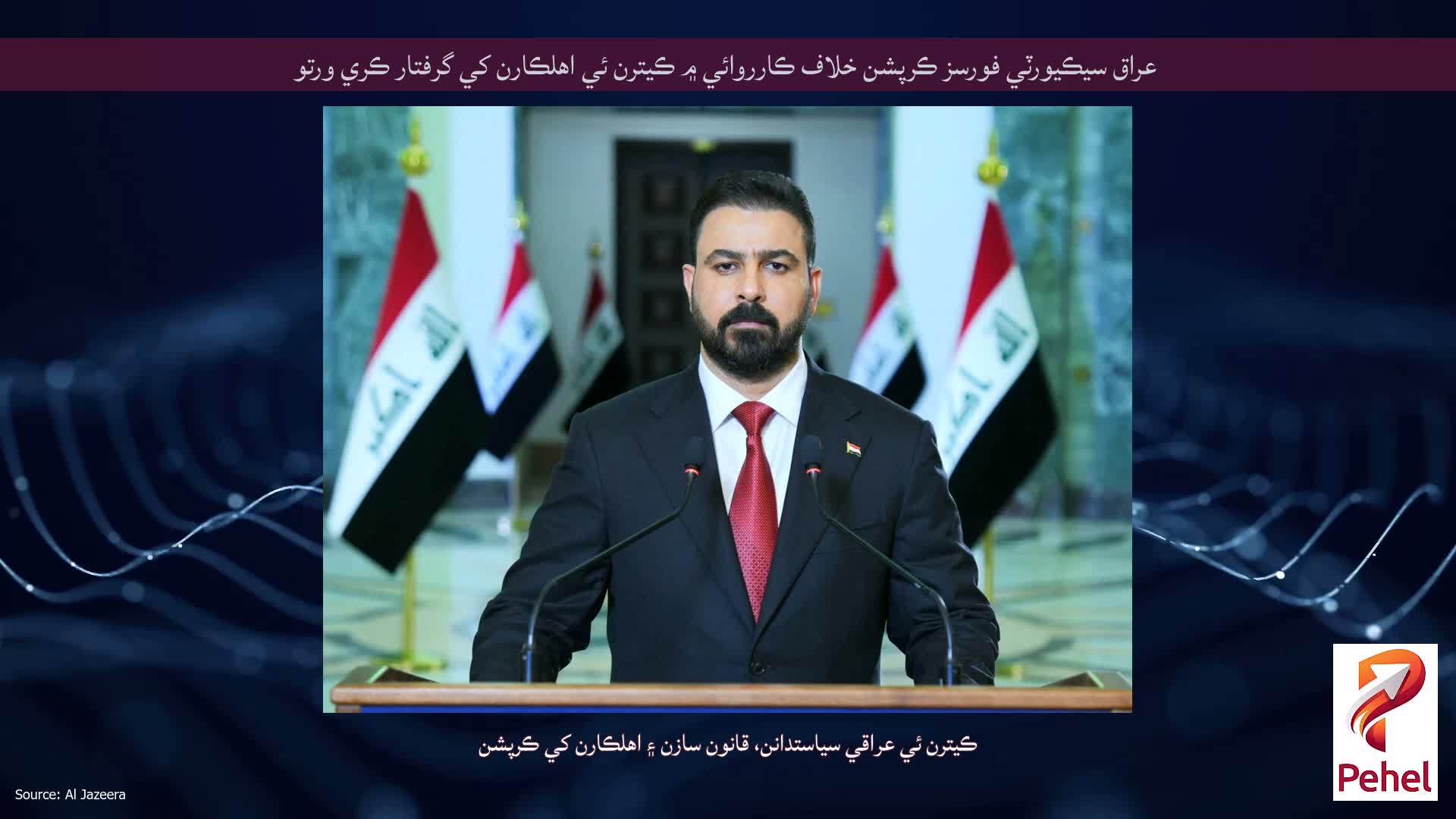 عراق سيڪيورٽي فورسز ڪرپشن خلاف ڪارروائي ۾ ڪيترن ئي اهلڪارن کي گرفتار ڪري ورتو