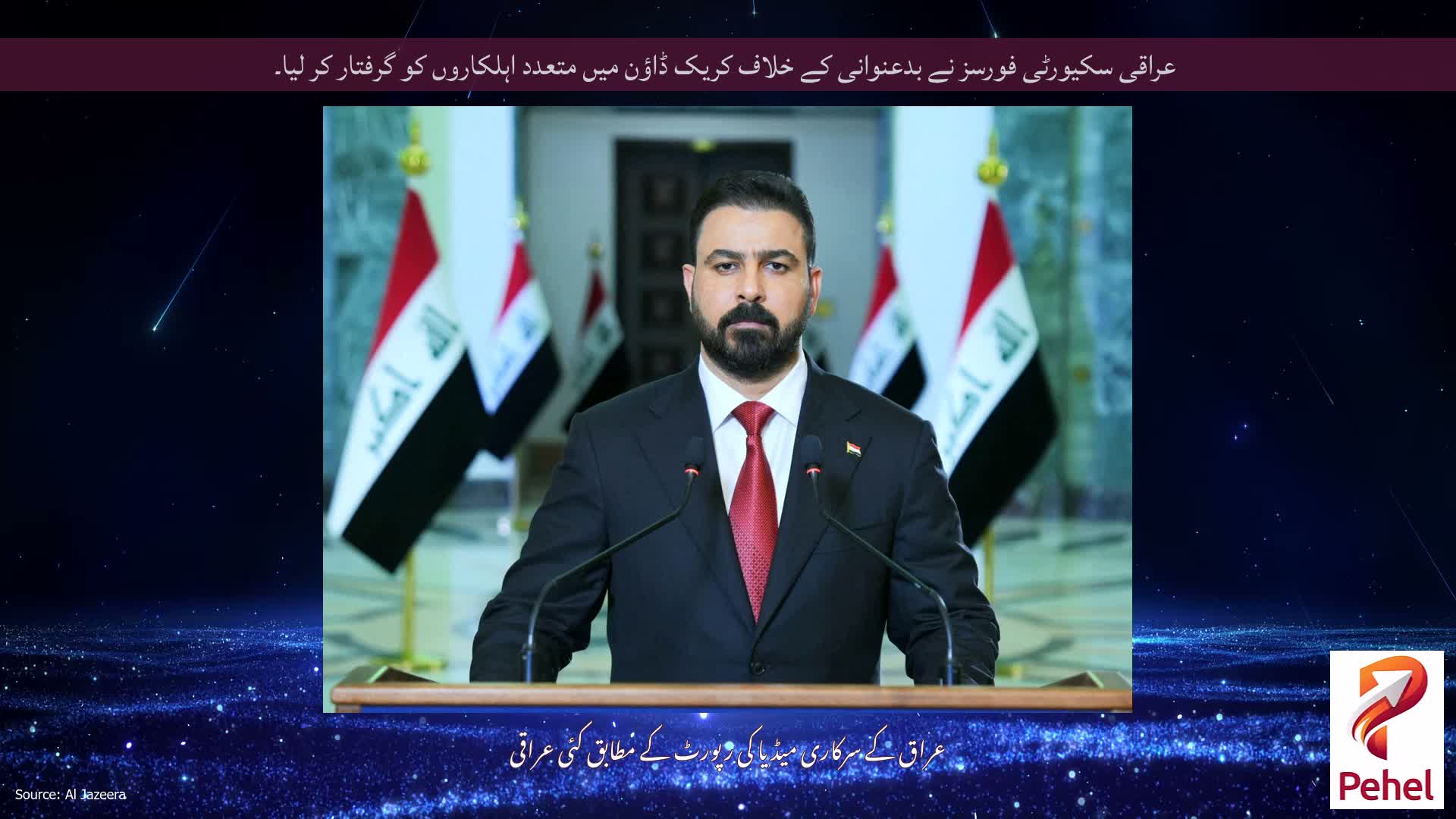 عراقی سکیورٹی فورسز نے بدعنوانی کے خلاف کریک ڈاؤن میں متعدد اہلکاروں کو گرفتار کر لیا۔