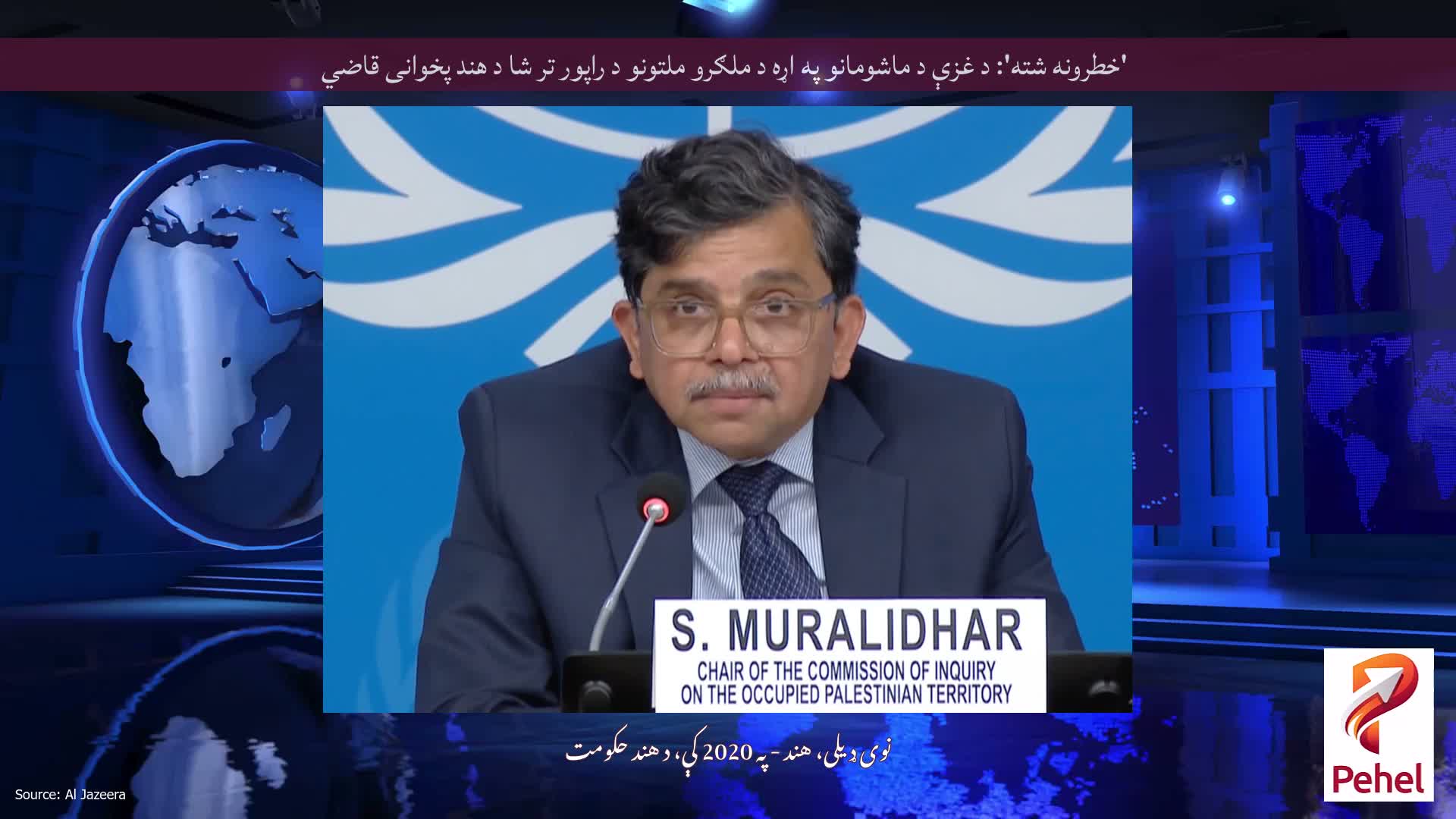 'خطرونه شته': د غزې د ماشومانو په اړه د ملګرو ملتونو د راپور تر شا د هند پخوانی قاضي