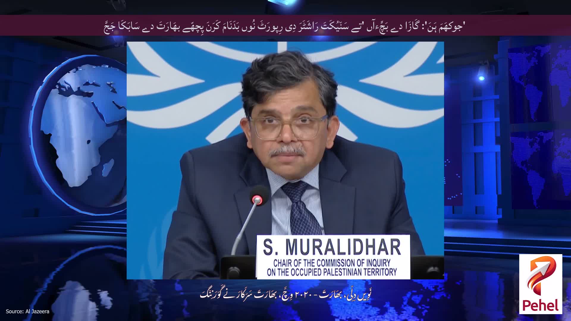 'جوکھَمَ ہَنَ': گَازَا دے بَچِّءآں 'تے سَن٘یُکَتَ رَاشَٹَرَ دِی رِپورَٹَ نُوں بَدَنَامَ کَرَنَ پِچھّے بھَارَتَ دے سَابَکَا جَجَّ