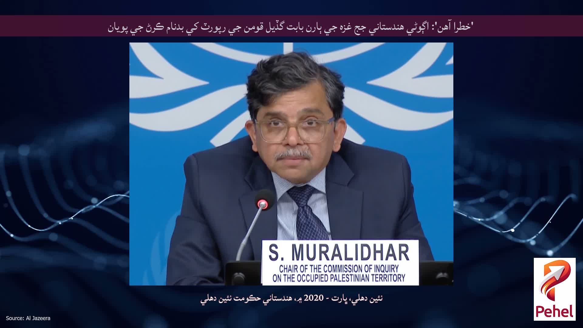 'خطرا آهن': اڳوڻي هندستاني جج غزه جي ٻارن بابت گڏيل قومن جي رپورٽ کي بدنام ڪرڻ جي پويان