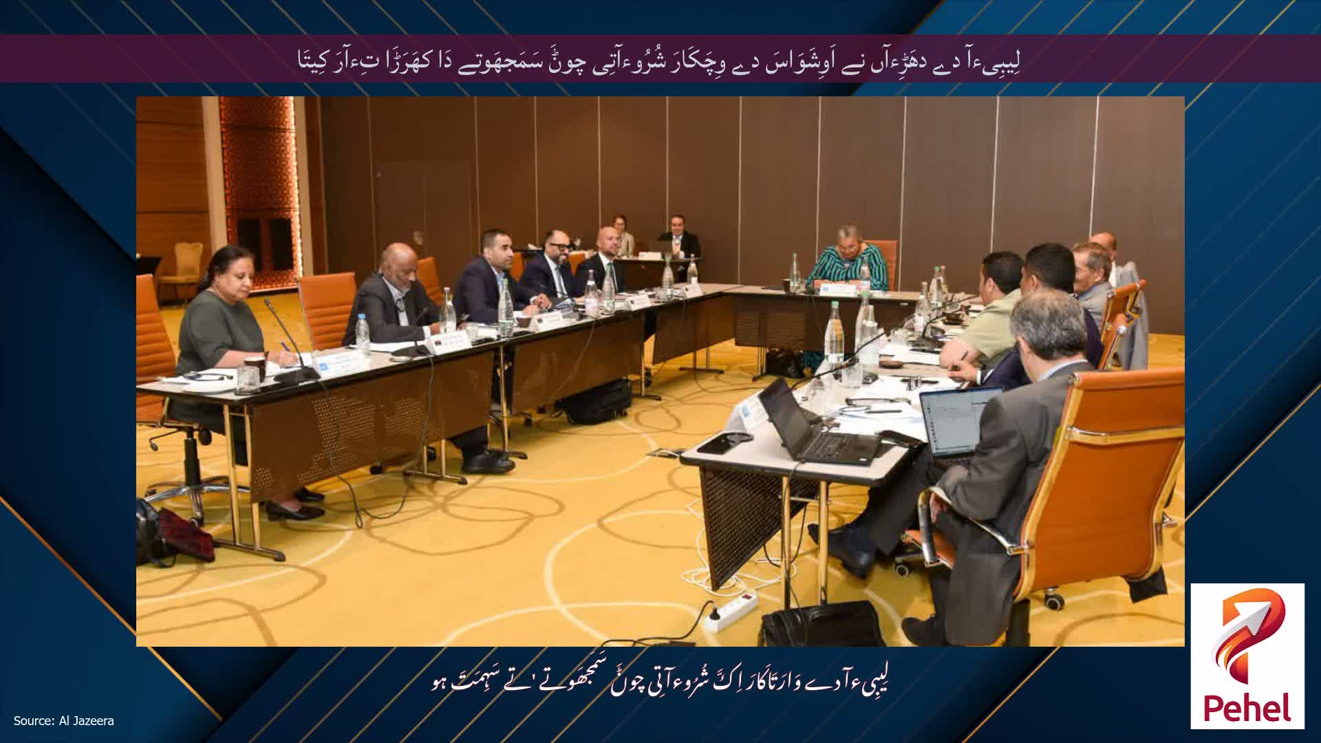 لِیبِیءآ دے دھَڑِءآں نے اَوِشَوَاسَ دے وِچَکَارَ شُرُوءآتِی چوݨَ سَمَجھَوتے دَا کھَرَڑَا تِءآرَ کِیتَا