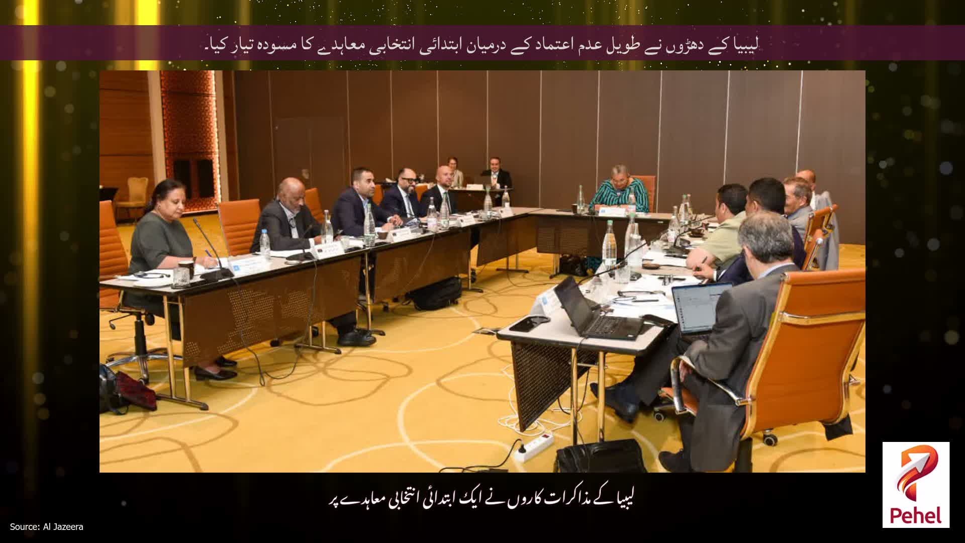 لیبیا کے دھڑوں نے طویل عدم اعتماد کے درمیان ابتدائی انتخابی معاہدے کا مسودہ تیار کیا۔