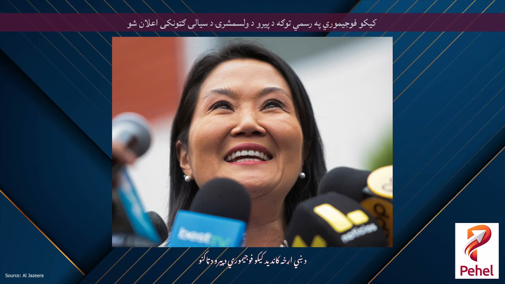 کیکو فوجیموري په رسمي توګه د پیرو د ولسمشرۍ د سیالۍ ګټونکی اعلان شو