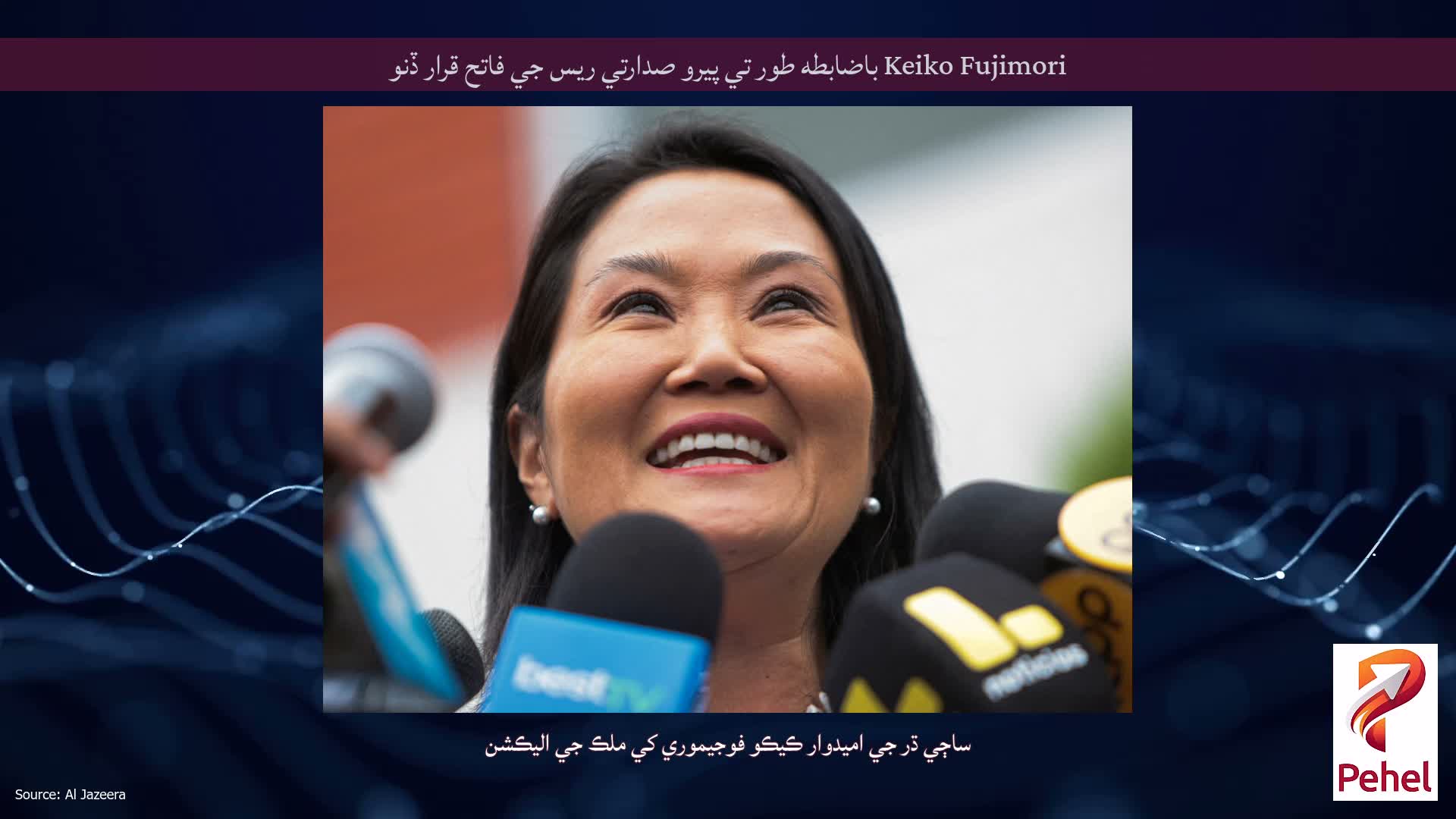 Keiko Fujimori باضابطه طور تي پيرو صدارتي ريس جي فاتح قرار ڏنو
