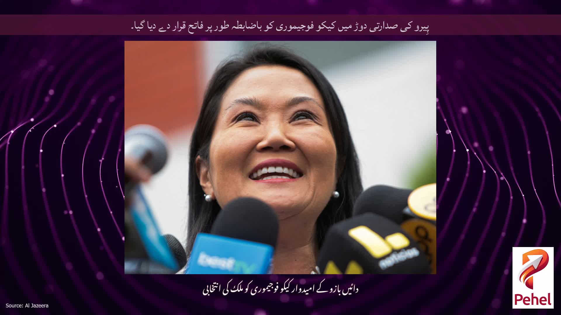 پِیرو کی صدارتی دوڑ میں کیکو فوجیموری کو باضابطہ طور پر فاتح قرار دے دیا گیا۔