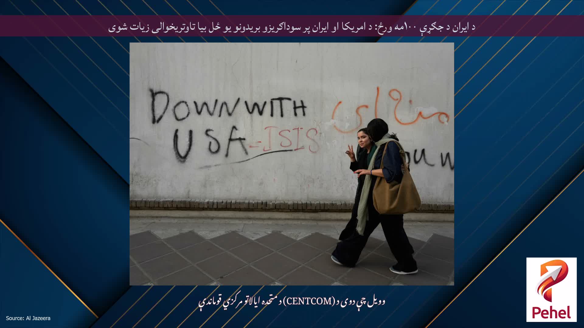 د ایران د جګړې ۱۰۰مه ورځ: د امریکا او ایران پر سوداګریزو بریدونو یو ځل بیا تاوتریخوالی زیات شوی