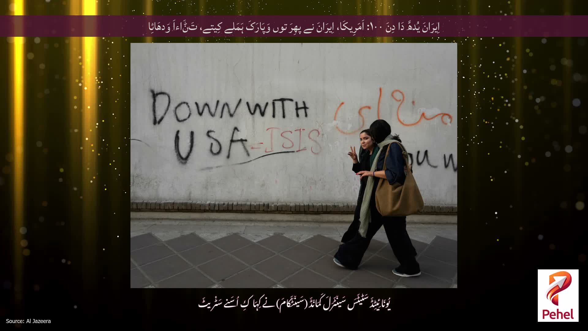 اِیرَانَ یُدھَّ دَا دِنَ ۱۰۰: اَمَرِیکَا، اِیرَانَ نے پھِرَ توں وَپَارَکَ ہَمَلے کِیتے، تَݨَاءاَ وَدھَائِا