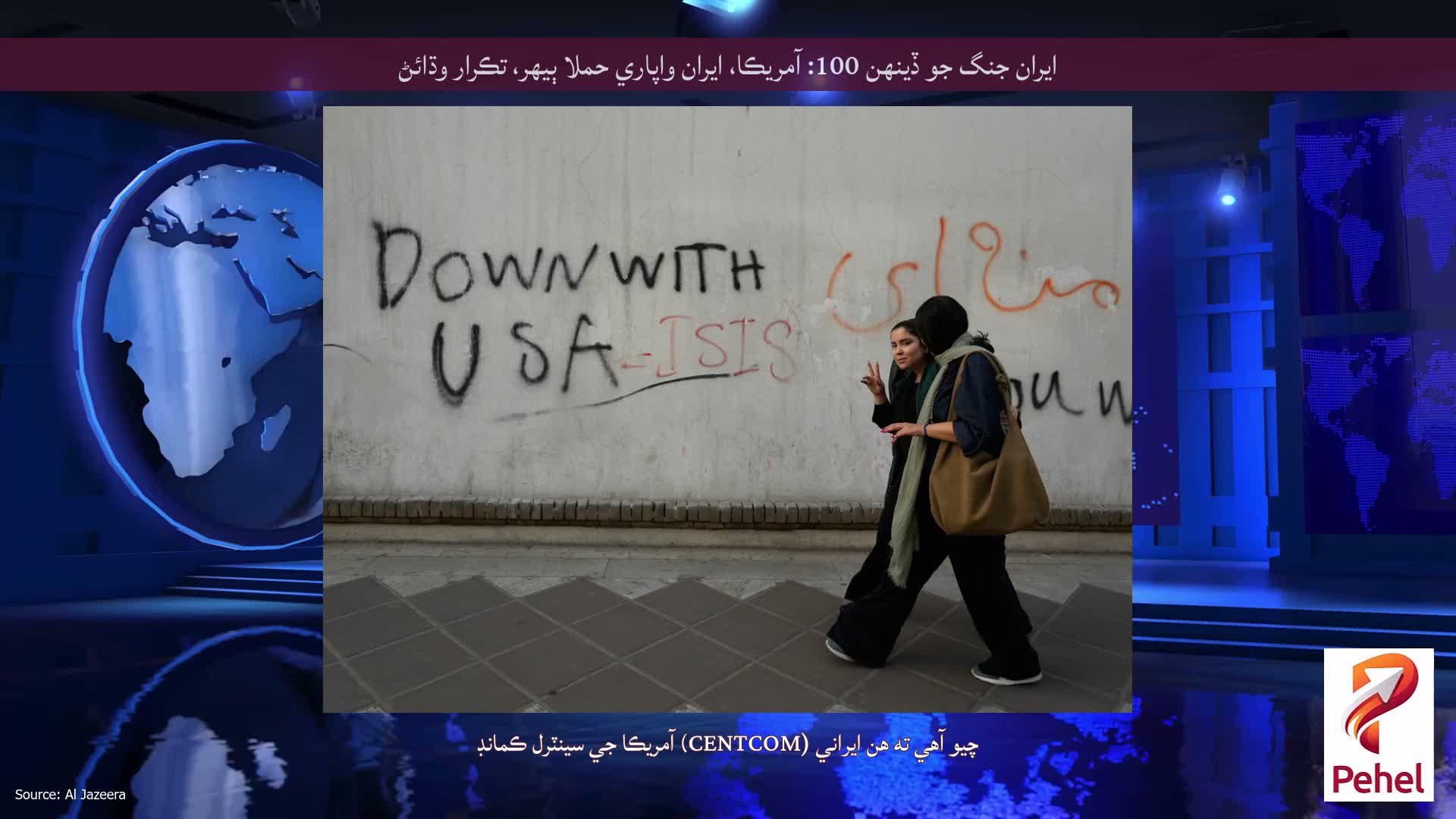 ايران جنگ جو ڏينهن 100: آمريڪا، ايران واپاري حملا ٻيهر، تڪرار وڌائڻ