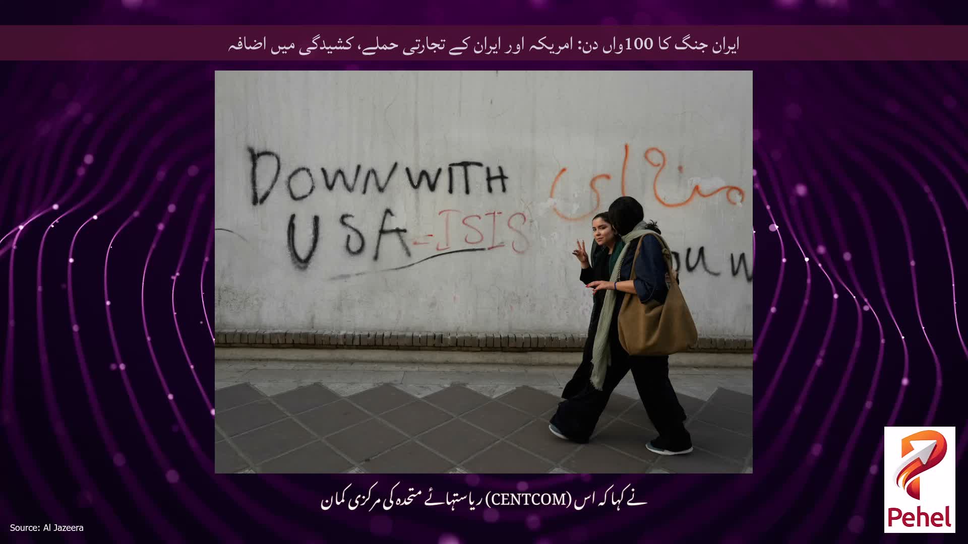 ایران جنگ کا 100واں دن: امریکہ اور ایران کے تجارتی حملے، کشیدگی میں اضافہ