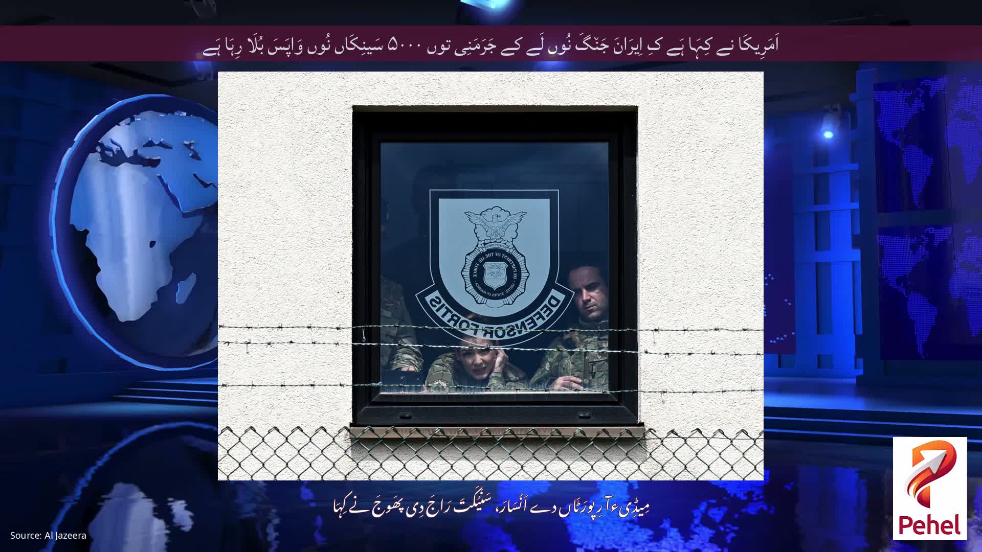اَمَرِیکَا نے کِہَا ہَے کِ اِیرَانَ جَن٘گَ نُوں لَے کے جَرَمَنِی توں ۵۰۰۰ سَینِکَاں نُوں وَاپَسَ بُلَا رِہَا ہَے