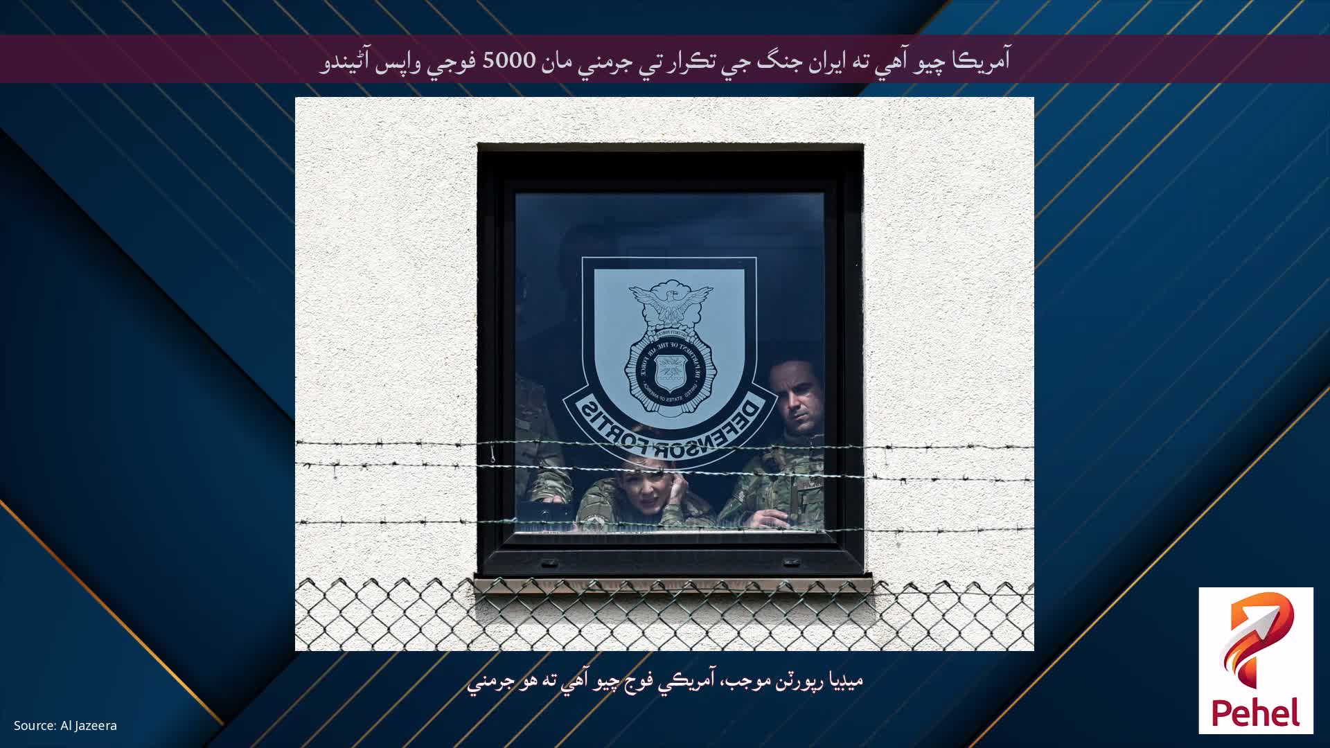 آمريڪا چيو آهي ته ايران جنگ جي تڪرار تي جرمني مان 5000 فوجي واپس آڻيندو