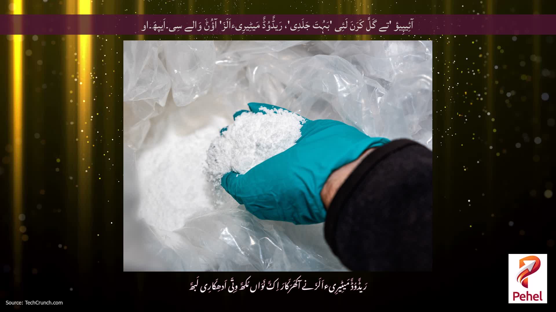 آئِیپِیؤ 'تے گَلَّ کَرَنَ لَئِی 'بَہُتَ جَلَدِی'، رَیڈَّوُڈَّ مَیٹِیرِیءاَلَزَ' آؤُݨَ وَالے سِی۔اَیپھَ۔او