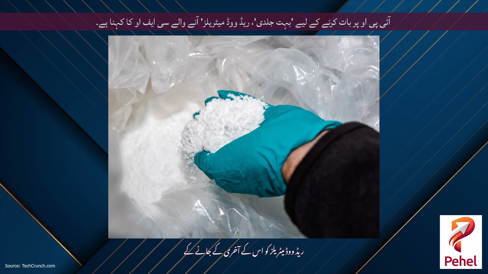 آئی پی او پر بات کرنے کے لیے 'بہت جلدی'، ریڈ ووڈ میٹریلز' آنے والے سی ایف او کا کہنا ہے۔