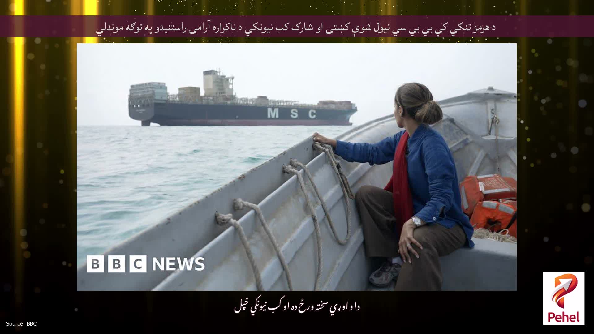 د هرمز تنګي کې بي بي سي نیول شوې کښتۍ او شارک کب نیونکي د ناکراره آرامۍ راستنیدو په توګه موندلي