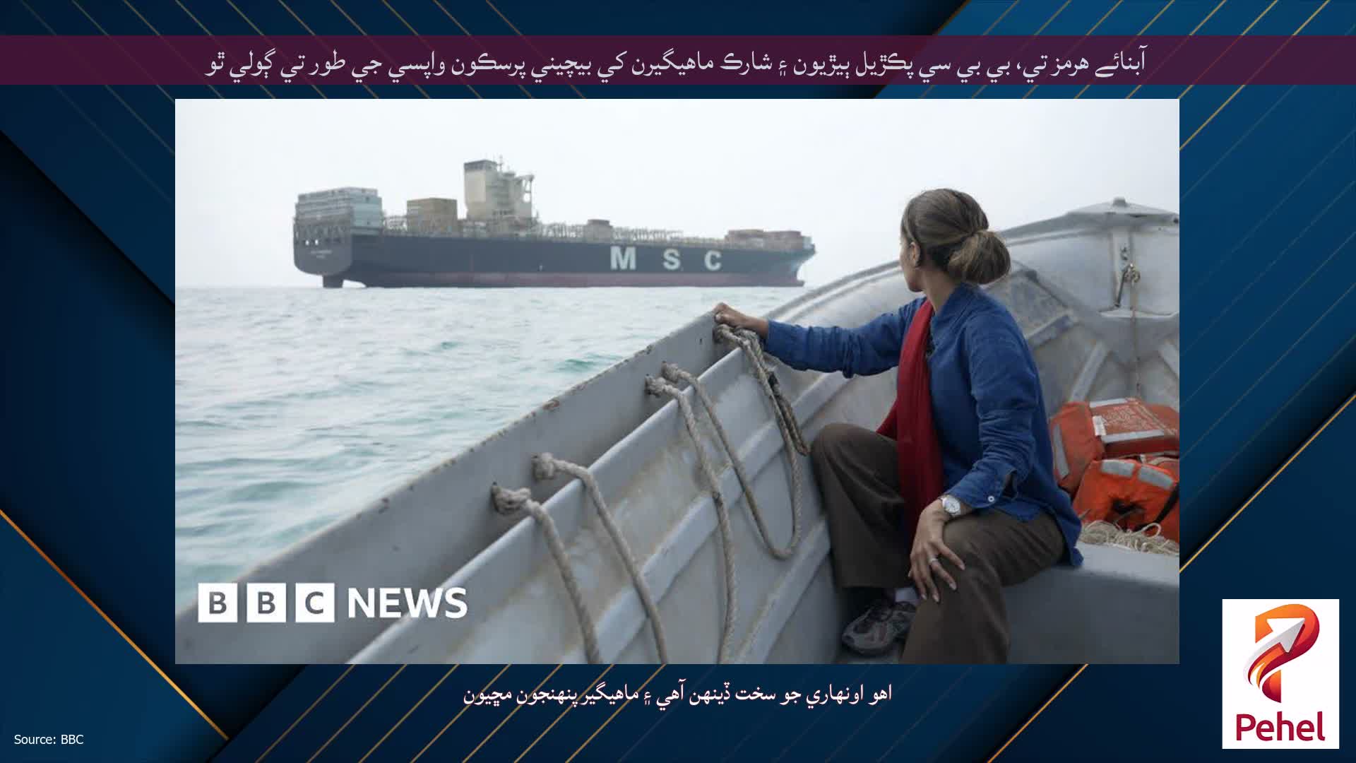 آبنائے هرمز تي، بي بي سي پڪڙيل ٻيڙيون ۽ شارڪ ماهيگيرن کي بيچيني پرسڪون واپسي جي طور تي ڳولي ٿو