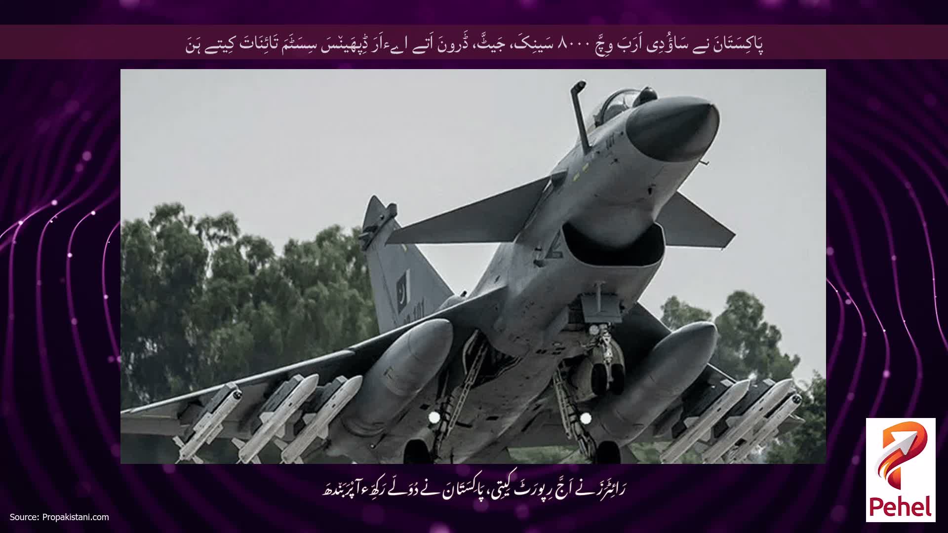پَاکِسَتَانَ نے سَاؤُدِی اَرَبَ وِچَّ ۸۰۰۰ سَینِکَ، جَیٹَّ، ڈَرونَ اَتے اےءاَرَ ڈِپھَین٘سَ سِسَٹَمَ تَائِنَاتَ کِیتے ہَنَ