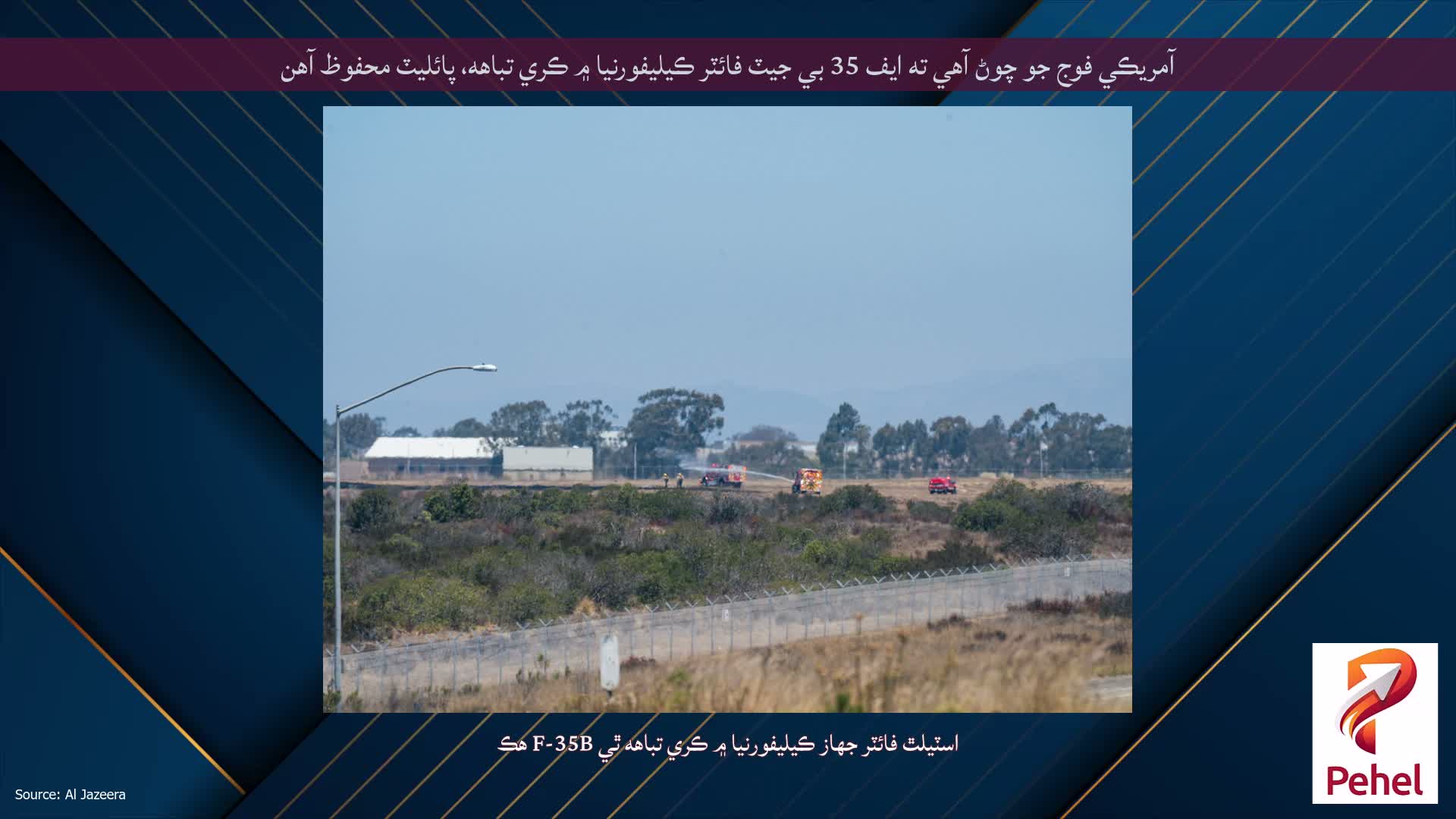 آمريڪي فوج جو چوڻ آهي ته ايف 35 بي جيٽ فائٽر ڪيليفورنيا ۾ ڪري تباهه، پائليٽ محفوظ آهن