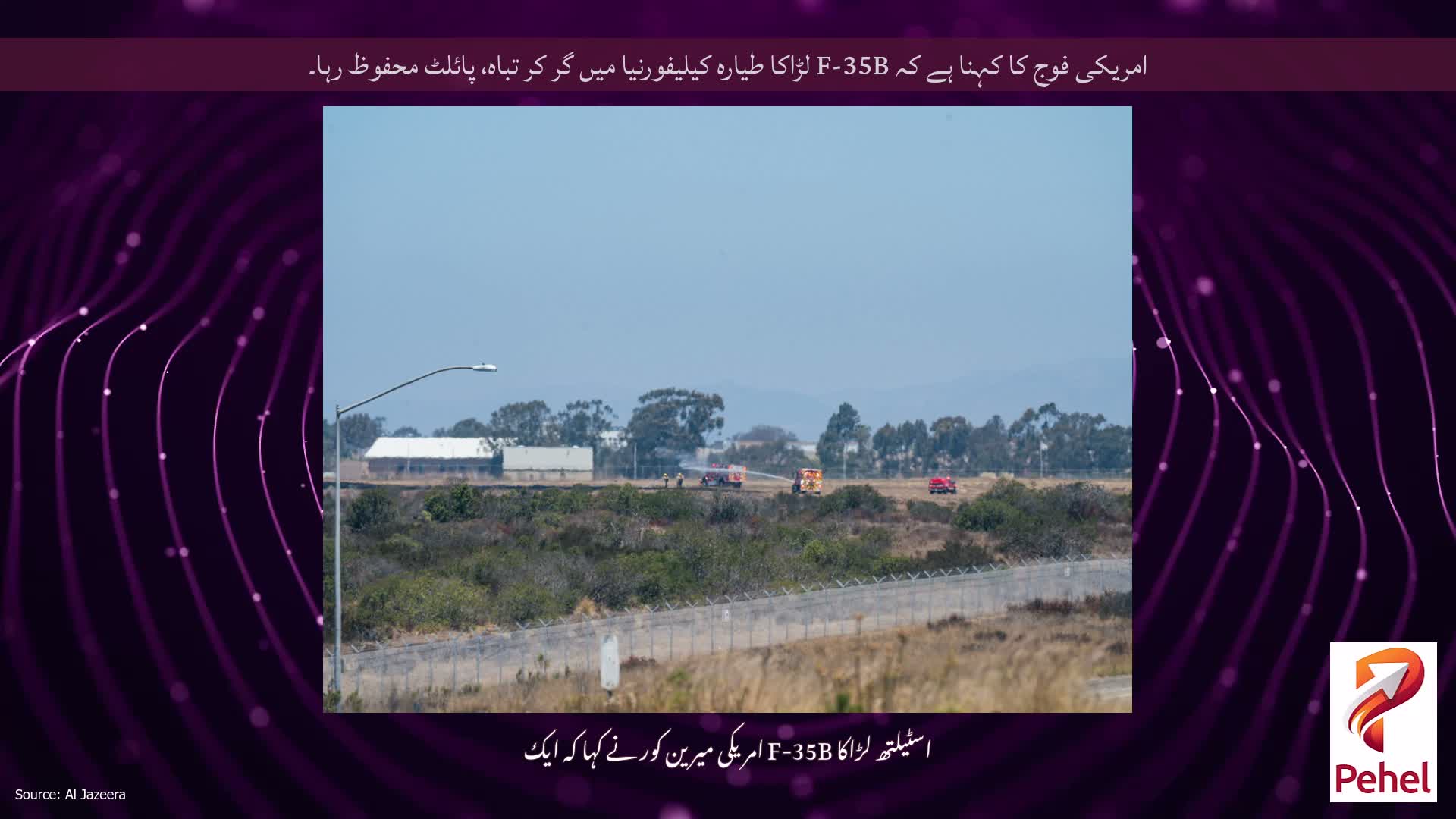 امریکی فوج کا کہنا ہے کہ F-35B لڑاکا طیارہ کیلیفورنیا میں گر کر تباہ، پائلٹ محفوظ رہا۔