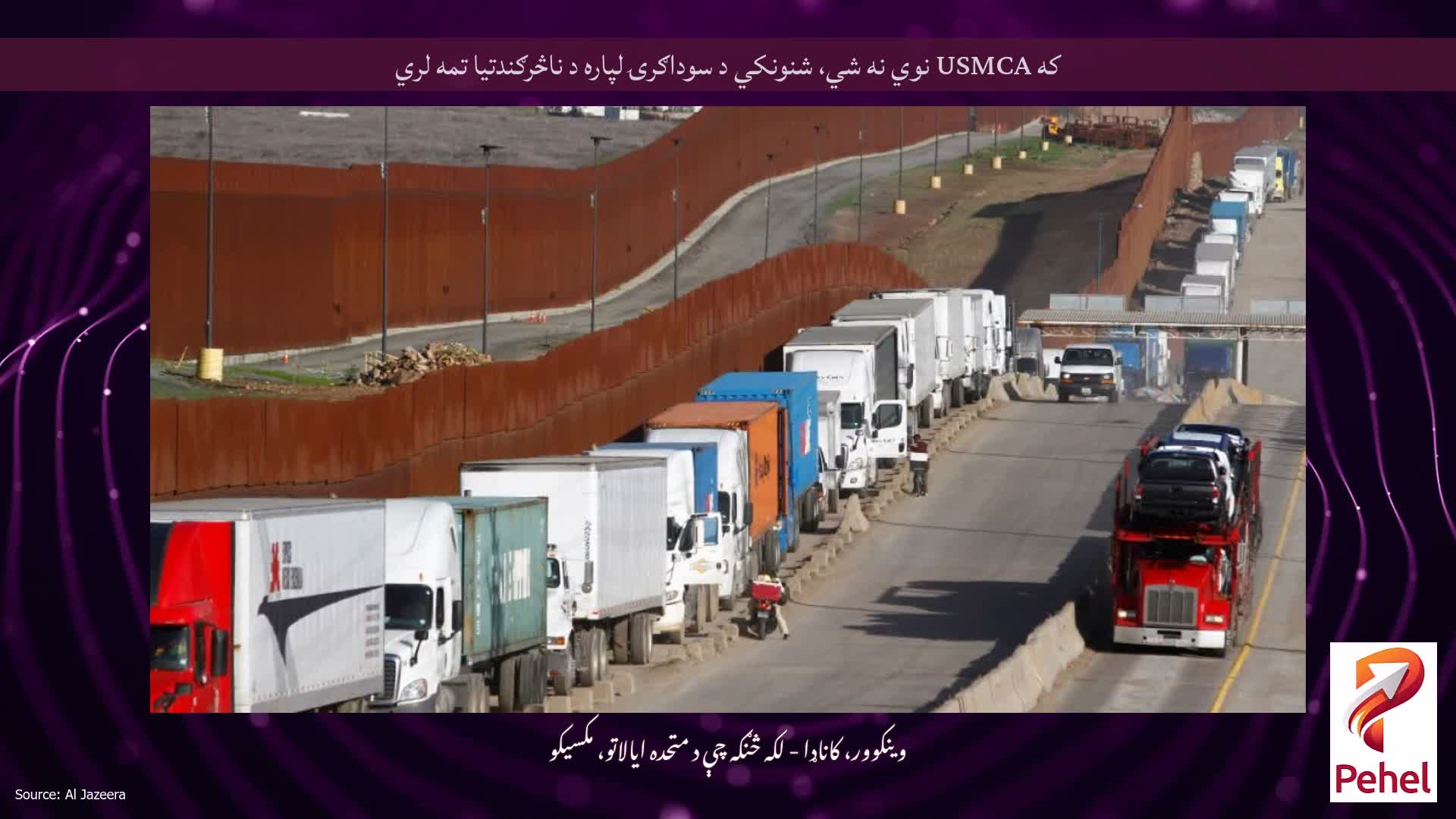 که USMCA نوي نه شي، شنونکي د سوداګرۍ لپاره د ناڅرګندتیا تمه لري