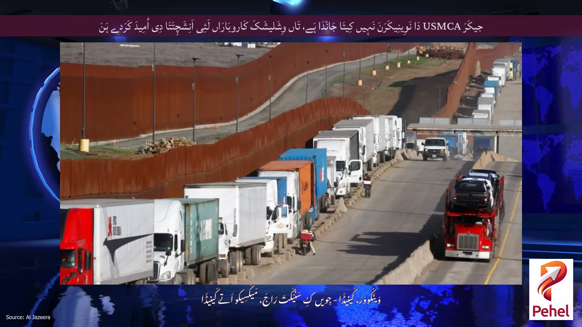 جیکَرَ USMCA دَا نَوِینِیکَرَنَ نَہِیں کِیتَا جَان٘دَا ہَے، تَاں وِشَلیشَکَ کَاروبَارَاں لَئِی اَنِشَچِتَتَا دِی اُمِیدَ کَرَدے ہَنَ