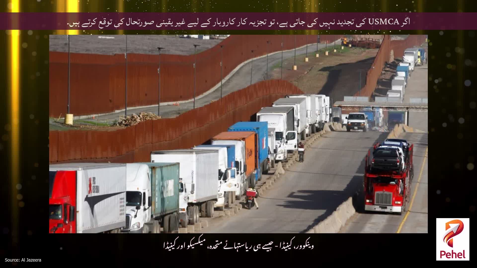 اگر USMCA کی تجدید نہیں کی جاتی ہے، تو تجزیہ کار کاروبار کے لیے غیر یقینی صورتحال کی توقع کرتے ہیں۔