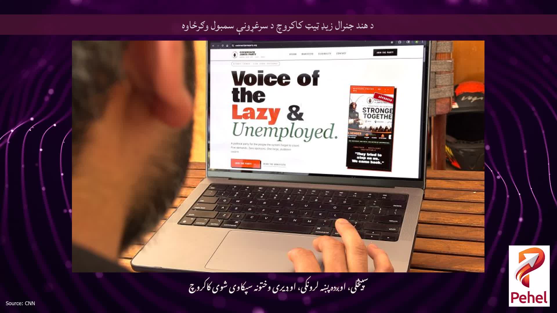 د هند جنرال زیډ ټیټ کاکروچ د سرغړونې سمبول وګرځاوه