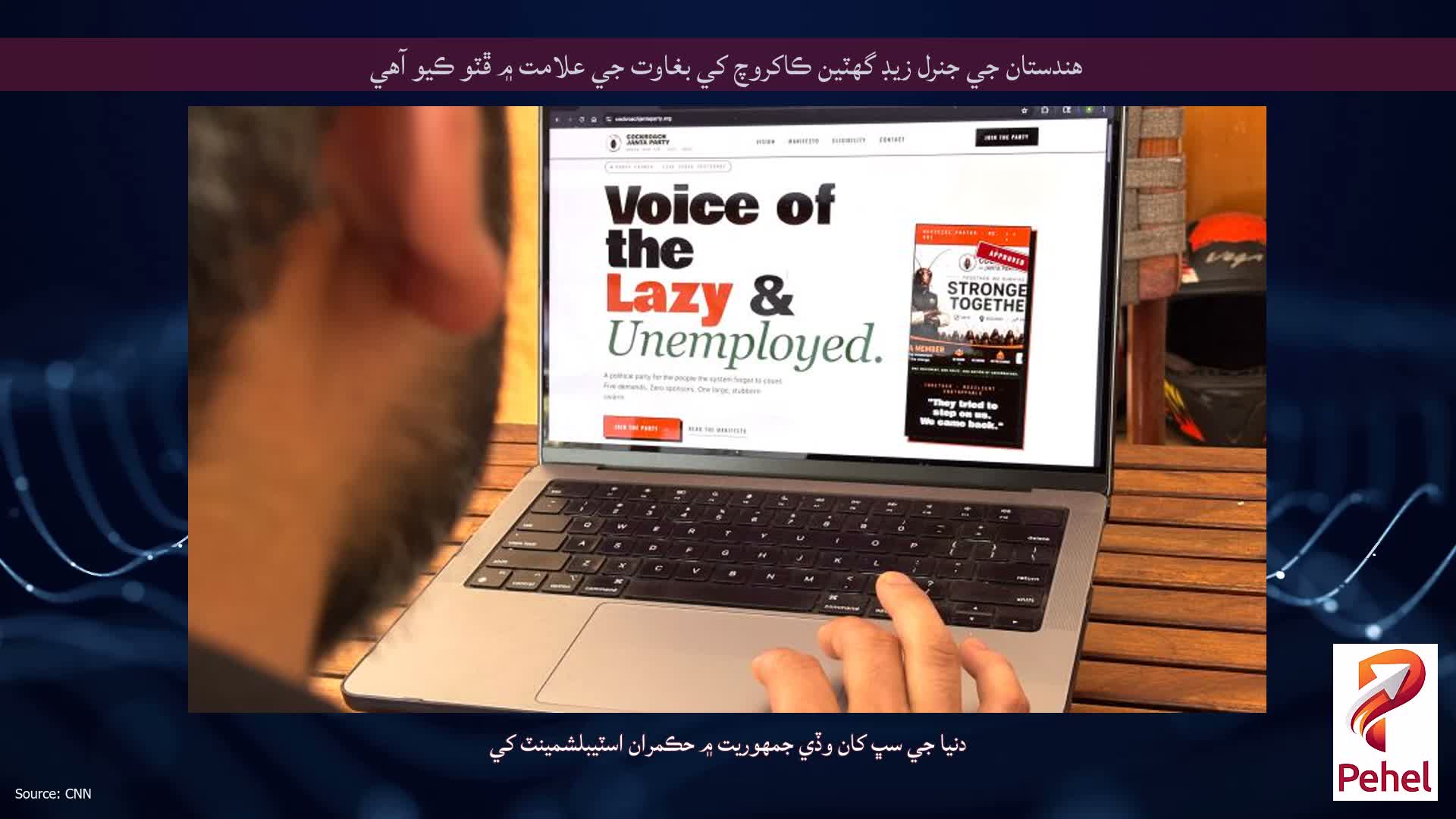 هندستان جي جنرل زيڊ گهٽين ڪاکروچ کي بغاوت جي علامت ۾ ڦٽو ڪيو آهي