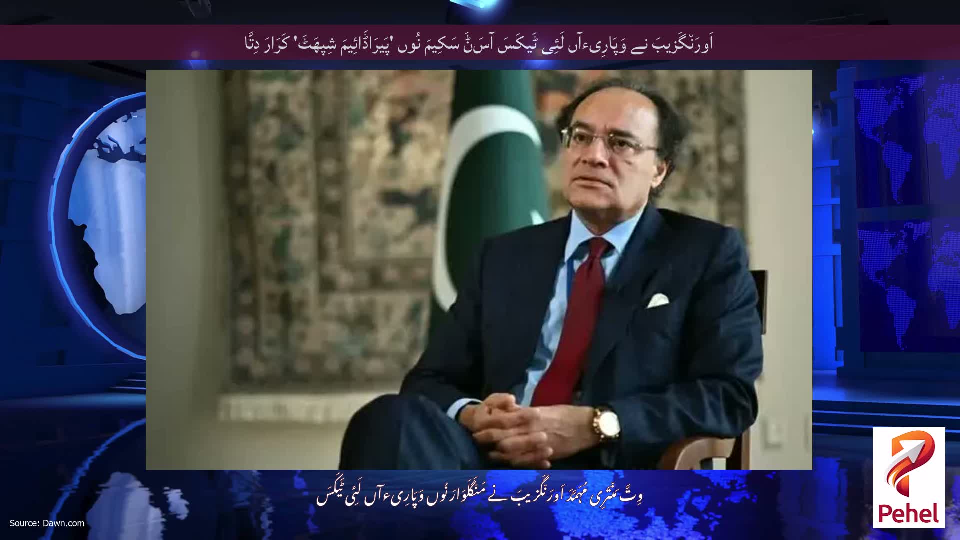 اَورَن٘گَزیبَ نے وَپَارِیءآں لَئِی ٹَیکَسَ آسَݨَ سَکِیمَ نُوں 'پَیرَاڈَائِیمَ شِپھَٹَ' کَرَارَ دِتَّا
