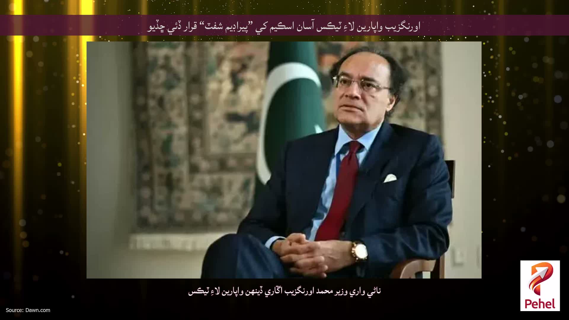 اورنگزيب واپارين لاءِ ٽيڪس آسان اسڪيم کي ”پيراڊيم شفٽ“ قرار ڏئي ڇڏيو