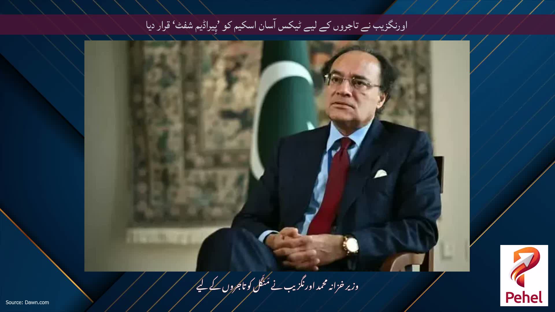 اورنگزیب نے تاجروں کے لیے ٹیکس آسان اسکیم کو ’پِیراڈیم شفٹ‘ قرار دیا