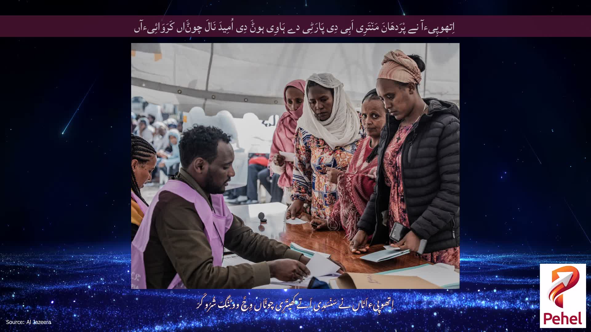 اِتھوپِیءآ نے پْرَدھَانَ مَن٘تَرِی اَبِی دِی پَارَٹِی دے ہَاوِی ہوݨَ دِی اُمِیدَ نَالَ چوݨَاں کَرَوَائِیءآں
