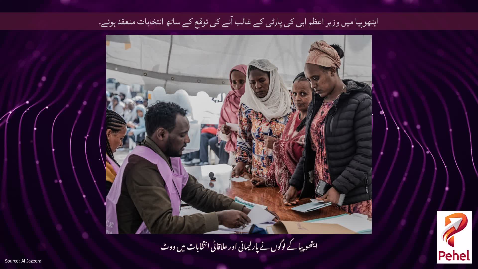 ایتھوپیا میں وزیر اعظم ابی کی پارٹی کے غالب آنے کی توقع کے ساتھ انتخابات منعقد ہوئے۔