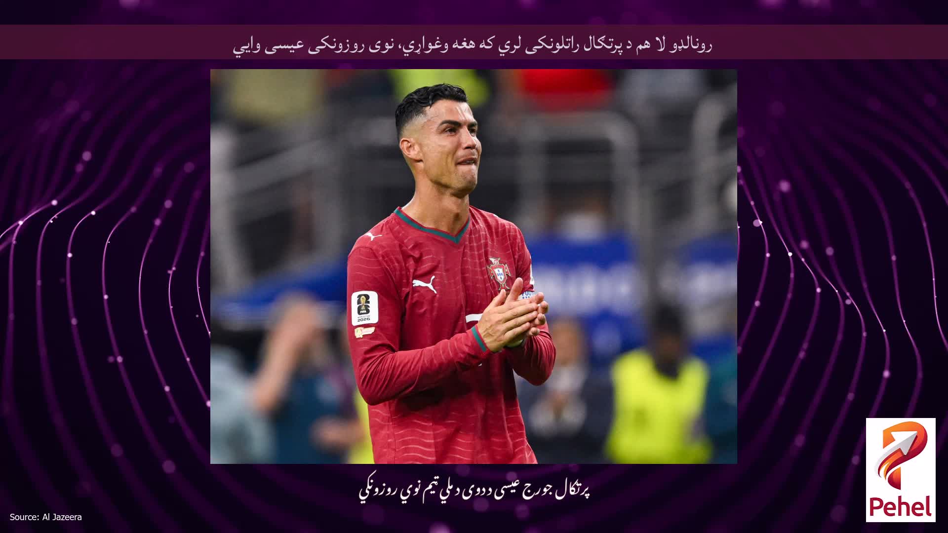 رونالډو لا هم د پرتګال راتلونکی لري که هغه وغواړي، نوی روزونکی عیسی وايي