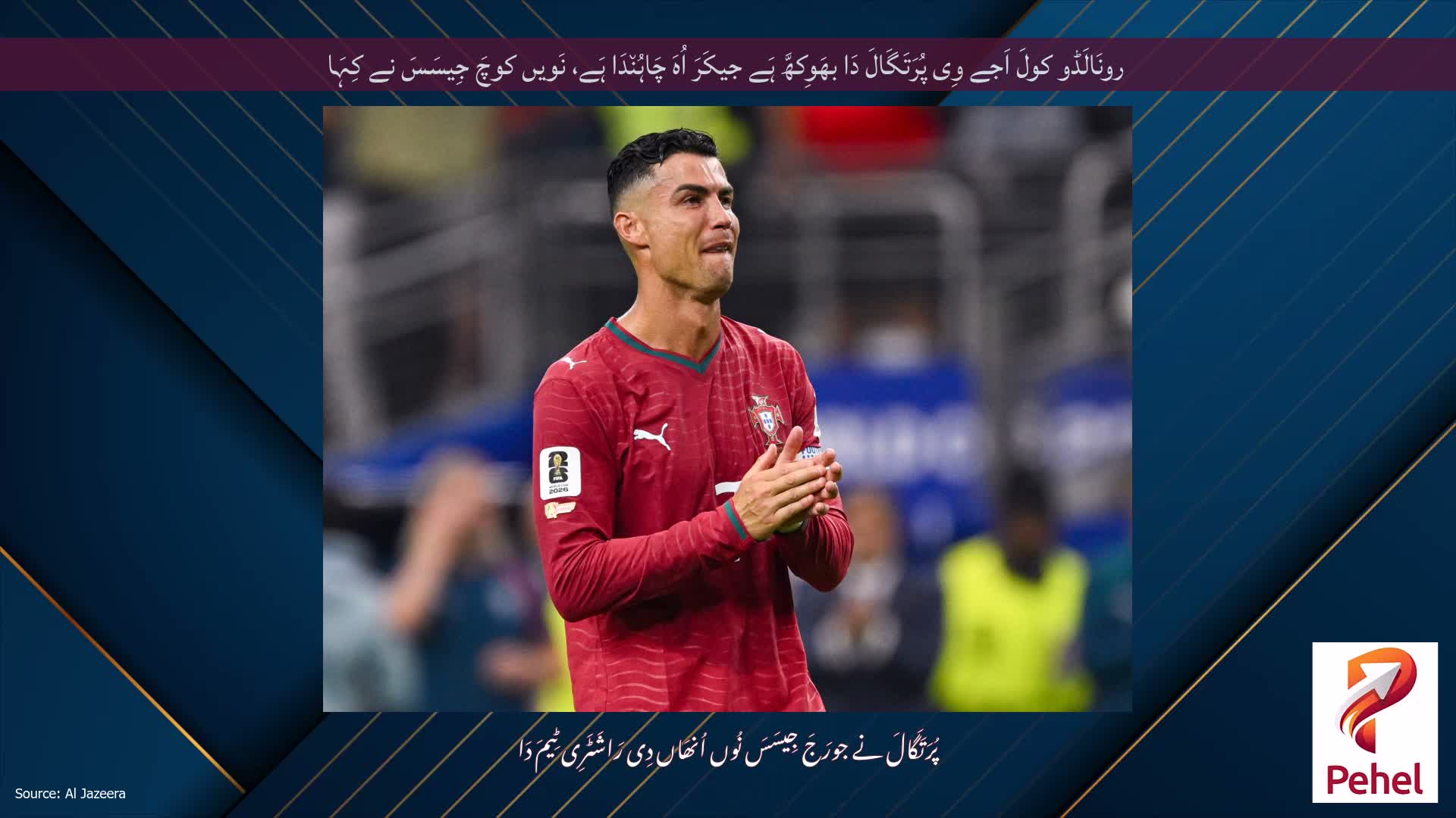 رونَالَڈو کولَ اَجے وِی پُرَتَگَالَ دَا بھَوِکھَّ ہَے جیکَرَ اُہَ چَاہُن٘دَا ہَے، نَویں کوچَ جِیسَسَ نے کِہَا