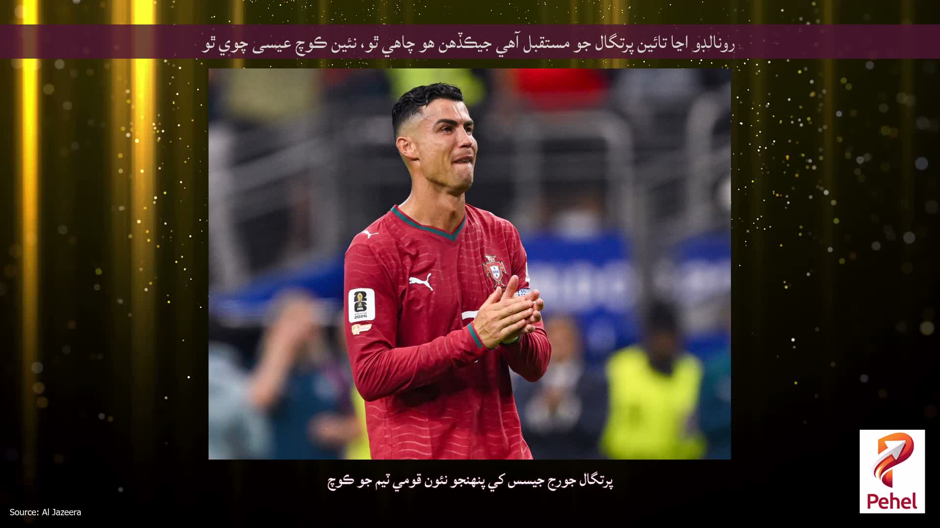 رونالڊو اڃا تائين پرتگال جو مستقبل آهي جيڪڏهن هو چاهي ٿو، نئين ڪوچ عيسى چوي ٿو