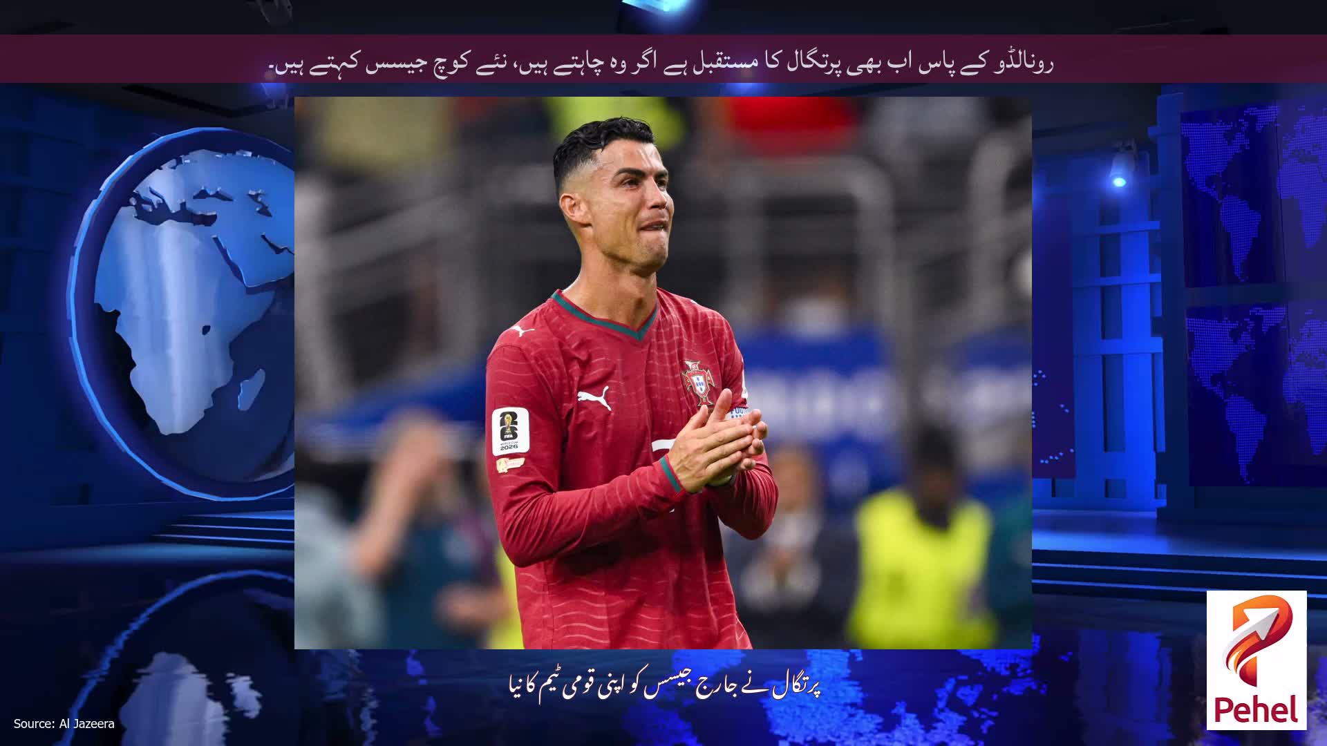 رونالڈو کے پاس اب بھی پرتگال کا مستقبل ہے اگر وہ چاہتے ہیں، نئے کوچ جیسس کہتے ہیں۔