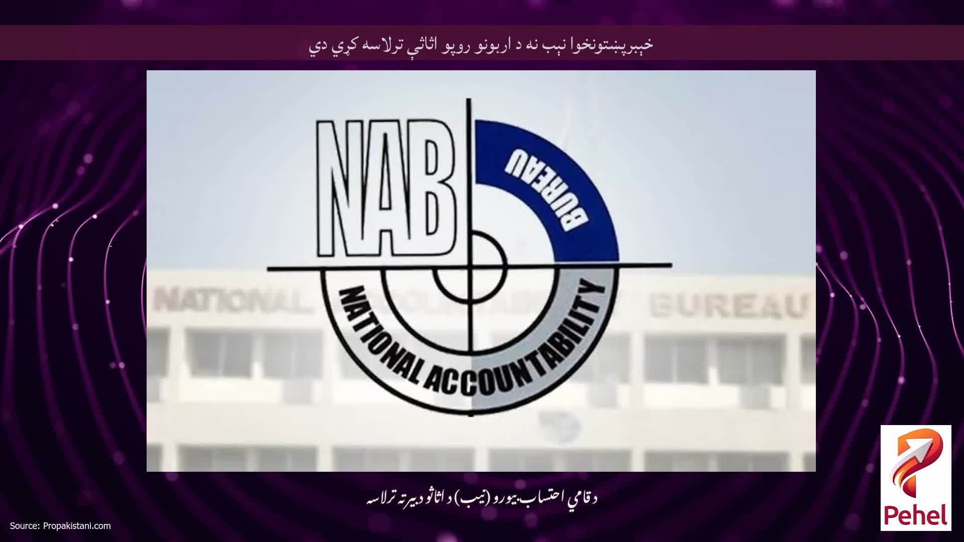 خېبرپښتونخوا نېب نه د اربونو روپو اثاثې ترلاسه کړي دي