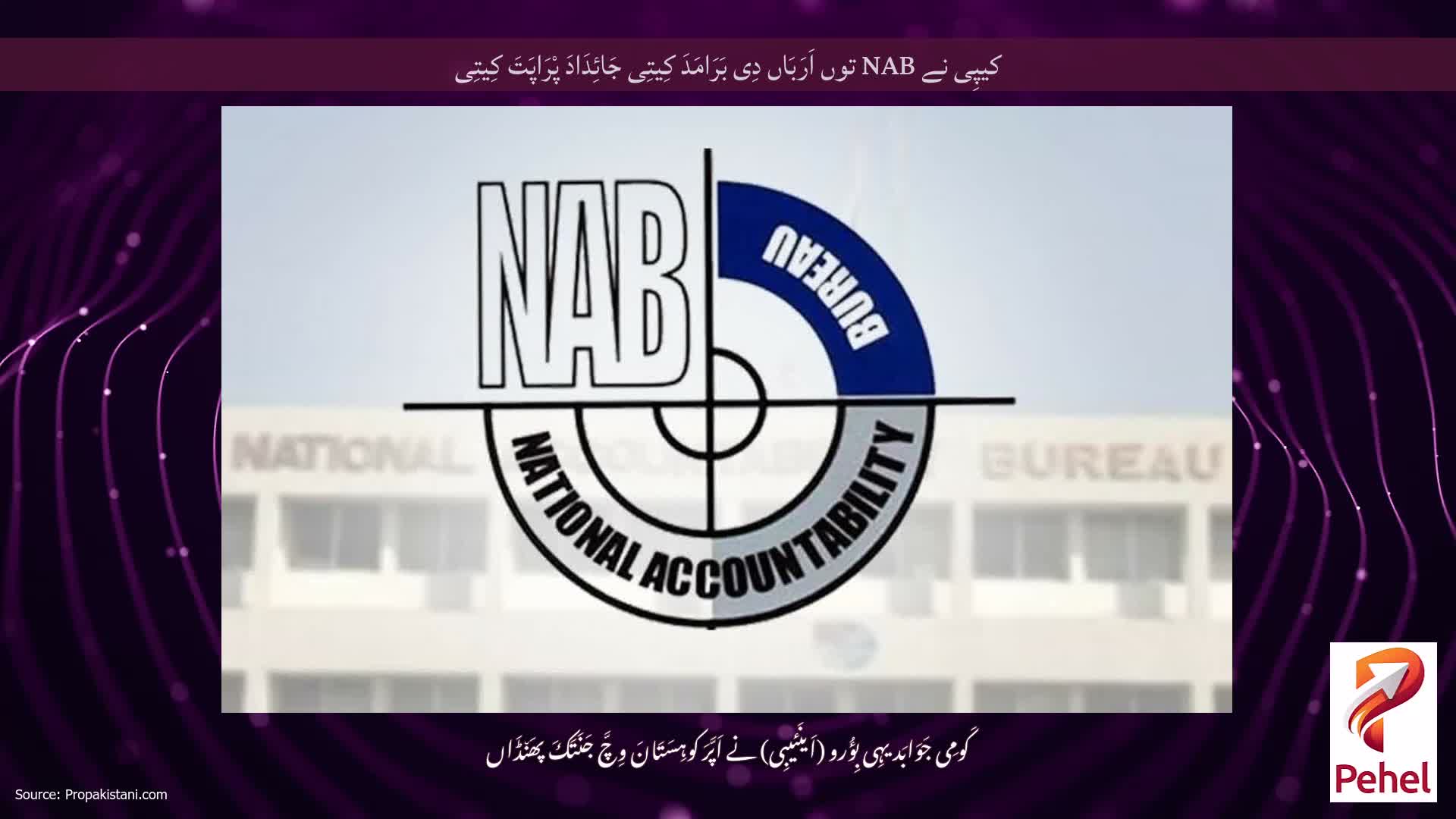 کیپِی نے NAB توں اَرَبَاں دِی بَرَامَدَ کِیتِی جَائِدَادَ پْرَاپَتَ کِیتِی