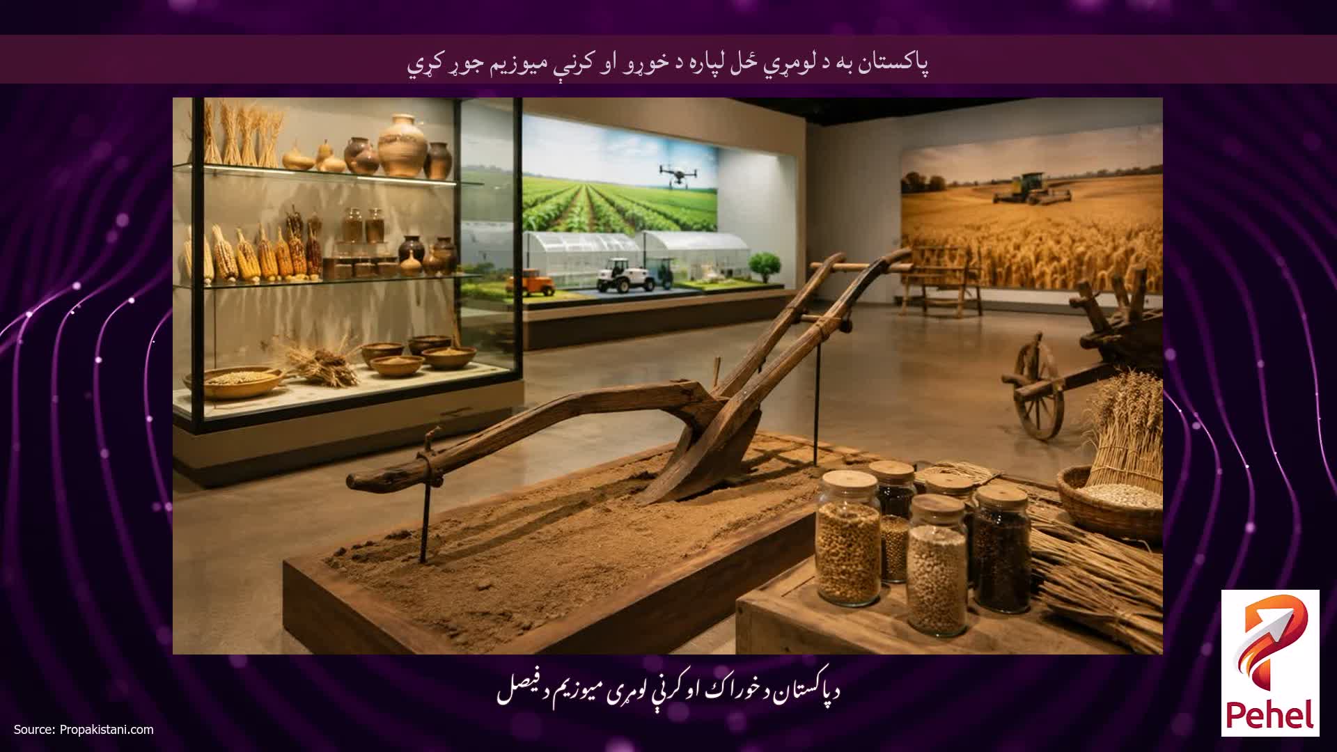 پاکستان به د لومړي ځل لپاره د خوړو او کرنې میوزیم جوړ کړي