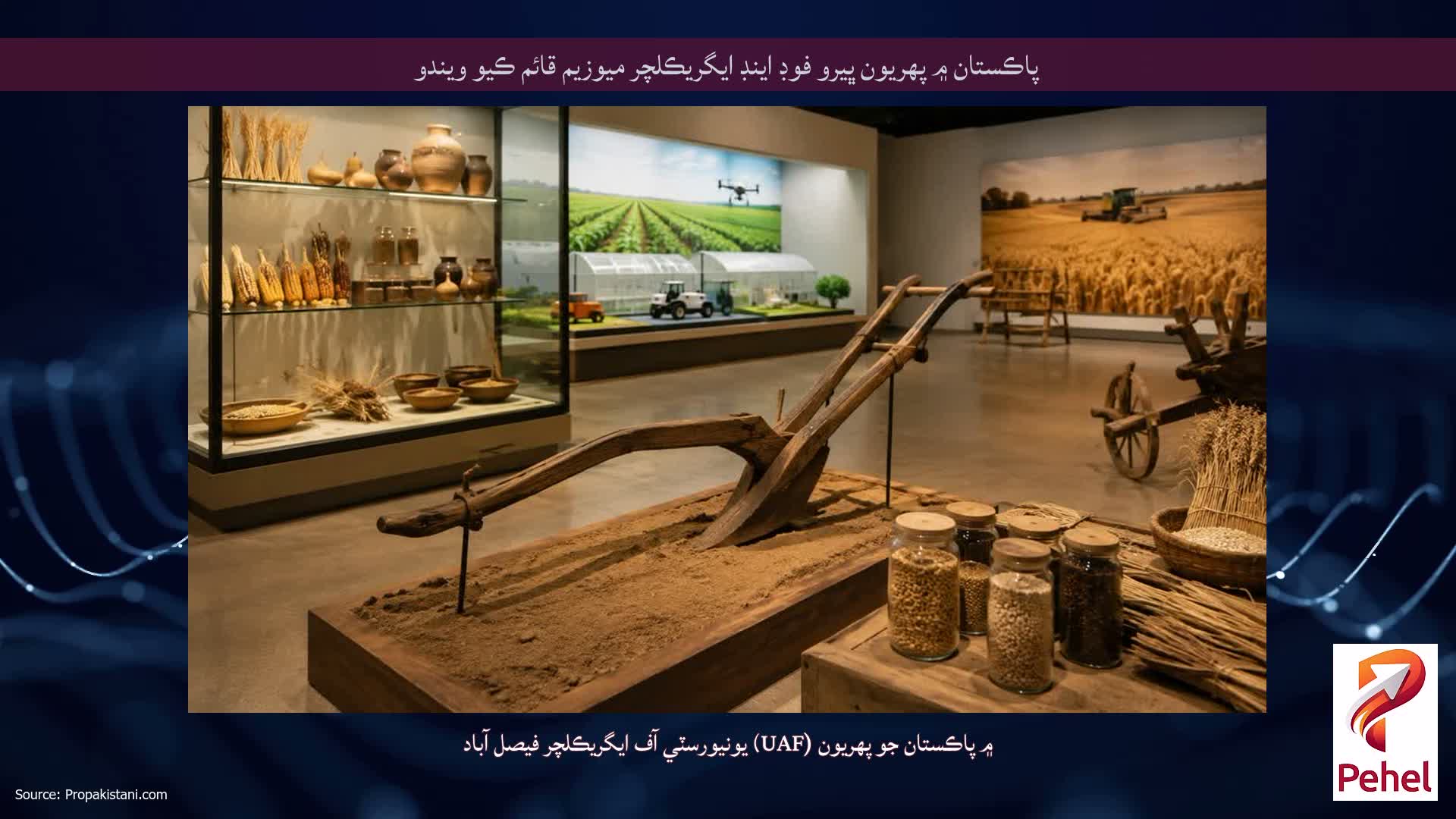 پاڪستان ۾ پهريون ڀيرو فوڊ اينڊ ايگريڪلچر ميوزيم قائم ڪيو ويندو